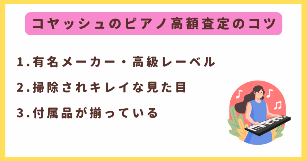 コヤッシュが公開!ピアノ高額買取のコツ3つ